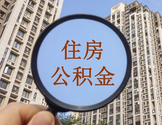 查询公积金-长葛公积金代办平台