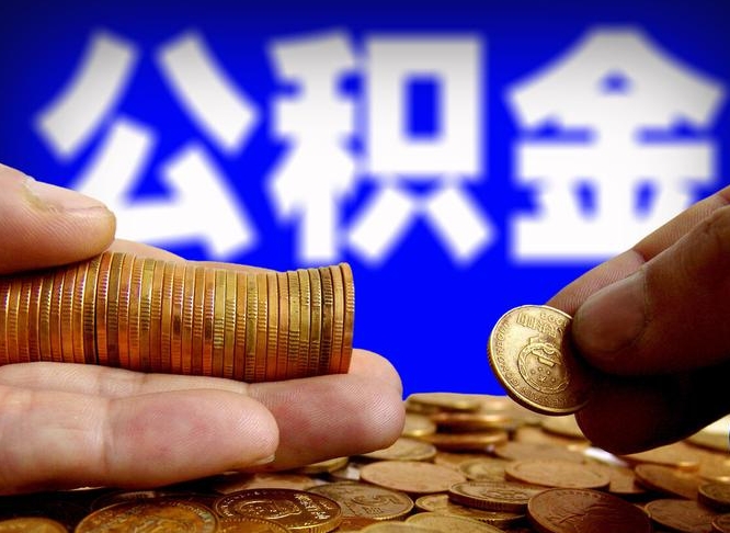 公积金交满是什么意思-长葛公积金代办平台